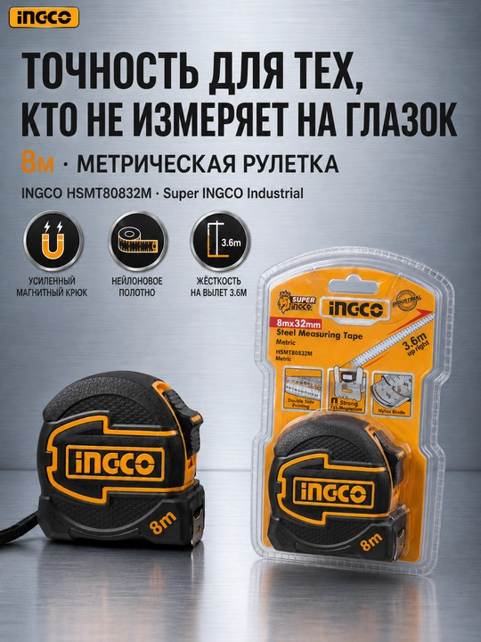 Рулетка INGCO 8 м x 32 мм HSMT80832M магнитный крючок двусторонняя шкала - 