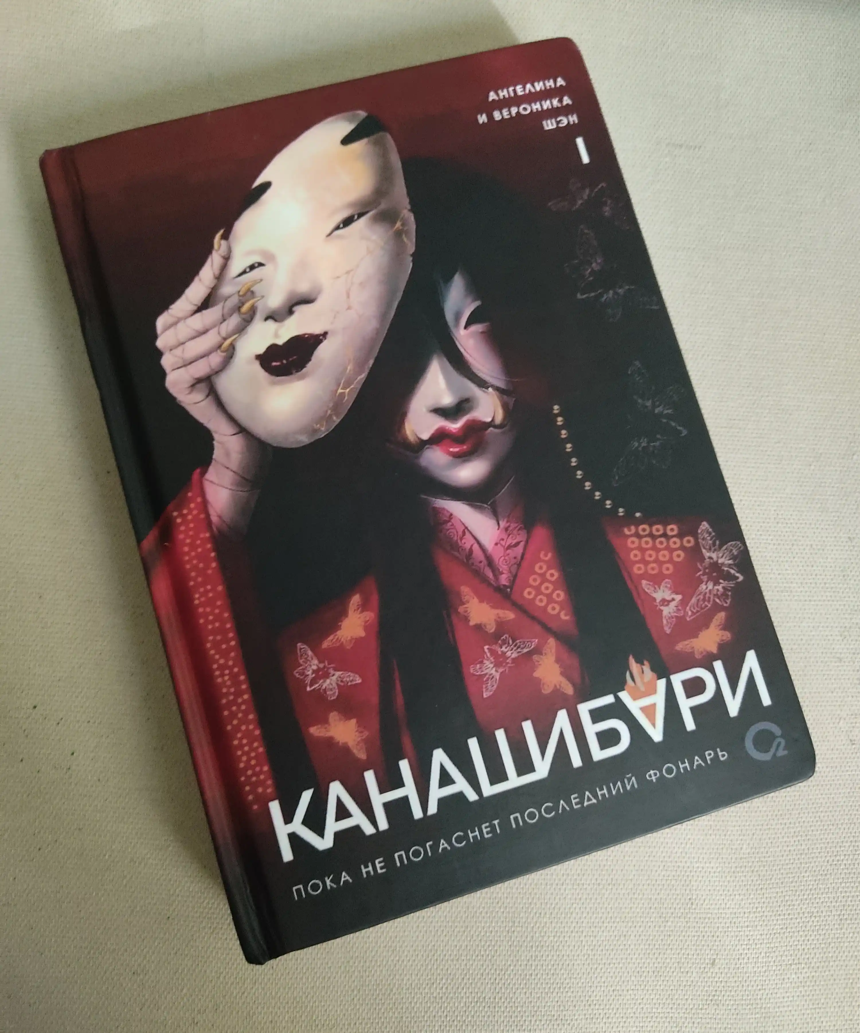 Канашибари 1. Пока не погаснет последний фонарь