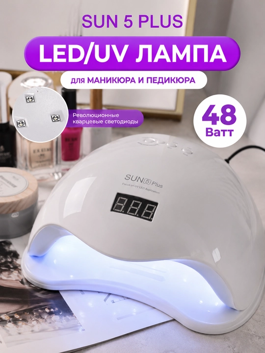 Лампа для маникюра и педикюра SUN 5 Plus Nail Lamp UV LED, 48 Вт - 