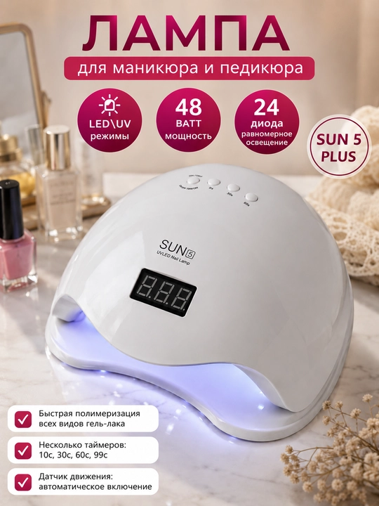 Лампа для маникюра и педикюра, sun 5, 48W - 