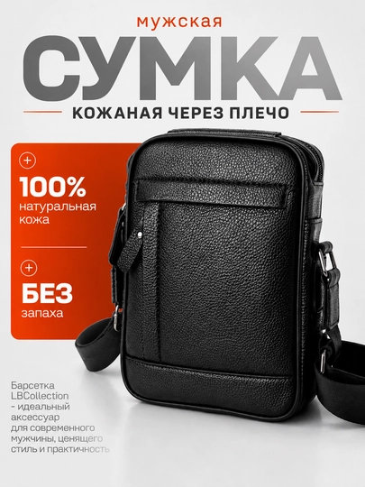 Сумка барсетка кожаная через плечо - 