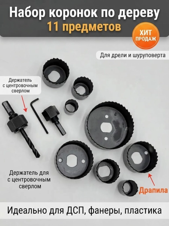 Набор коронок по дереву 11 предметов, кольцевые пилы драпила для дрели и шуруповерта