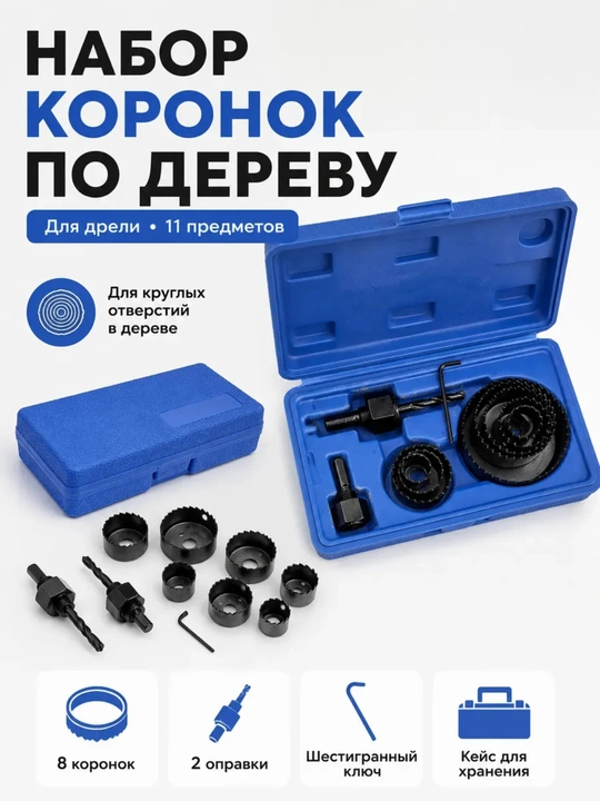 Набор коронок по дереву 11 предметов, кольцевые пилы драпила для дрели и шуруповерта