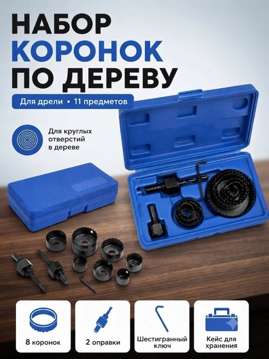 Набор коронок по дереву 11 предметов, кольцевые пилы драпила для дрели и шуруповерта - 