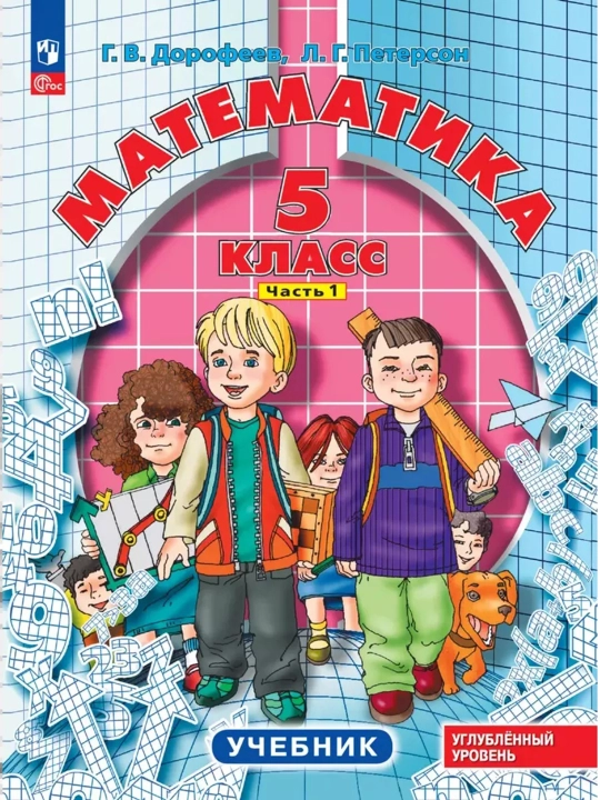 Математика 5 класс в 2-х частях, комплект, авторы: Г.В. Дрофеев, Л.Г. Петерсон