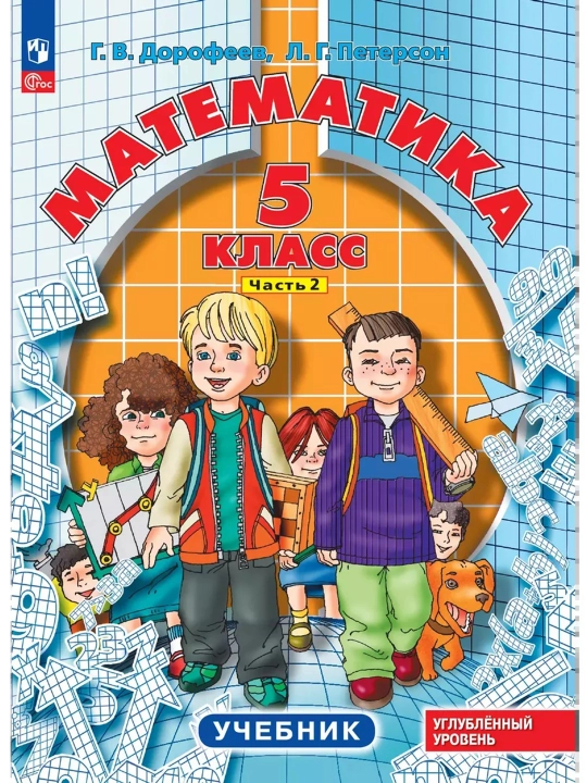 Математика 5 класс в 2-х частях, комплект, авторы: Г.В. Дрофеев, Л.Г. Петерсон