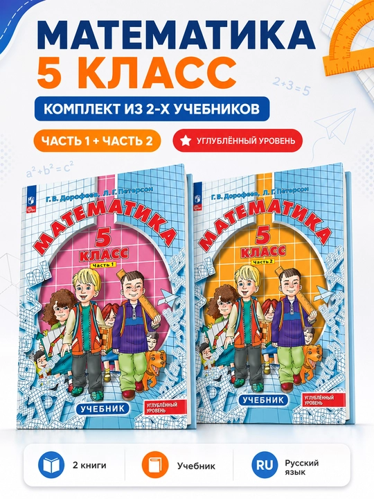 Математика 5 класс в 2-х частях, комплект, авторы: Г.В. Дрофеев, Л.Г. Петерсон - 
