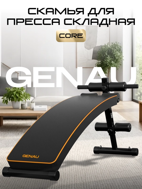 Скамья для пресса регулируемая GENAU Core - 