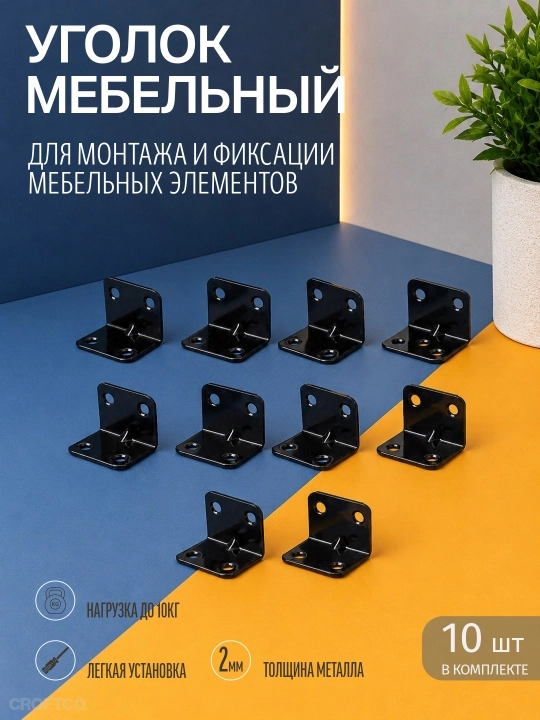 Metall mebel burchagi, mebel va shkaflarni yig‘ish uchun mahkamlash kronshteyni, 10 dona - 