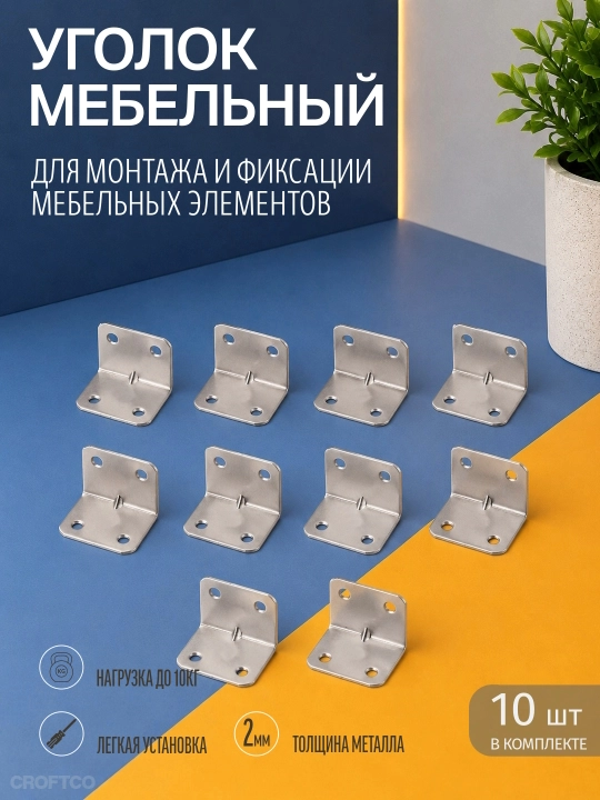 Metall mebel burchagi, mebel va shkaflarni yig‘ish uchun mahkamlash kronshteyni, 10 dona - 