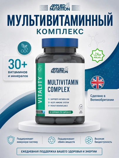 Applied Nutrition Multi-Vitamin Complex 90 капсул, витаминно-минеральный комплекс