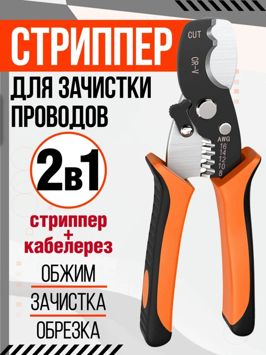 Кабелерез многофункциональный с зачисткой провода стриппер - 
