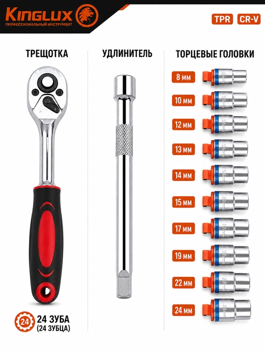 Набор торцевых головок KINGLUX с трещоткой, 2 комплектации. 12, 28 шт