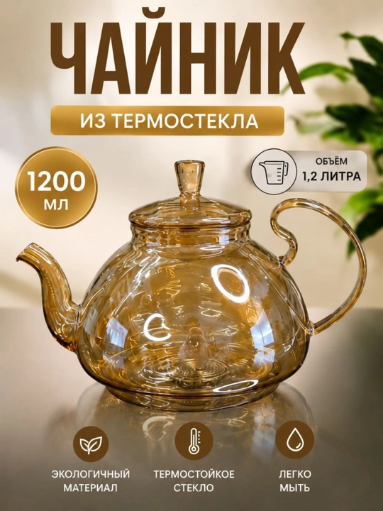 Termoshishadan choynak va grafik (suv quyish idishi), issiqqa chidamli, 1.2–1.5 L - 