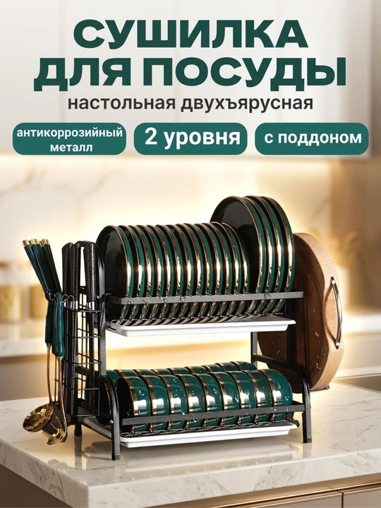 Сушилка для посуды настольная, металлическая подставка для кухни