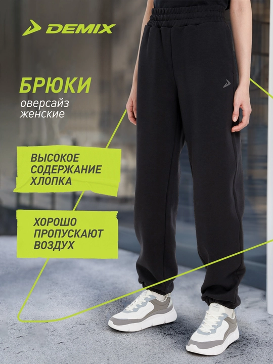 Брюки женские оверсайз Demix - 