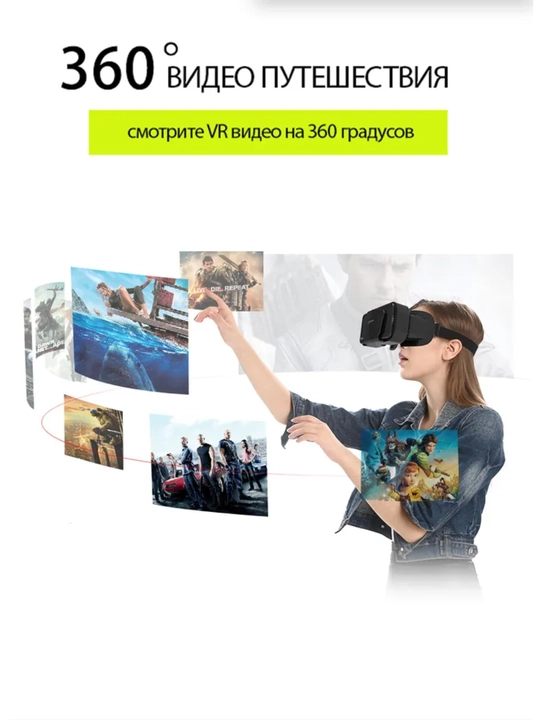 VR очки для смартфона; очки виртуальной реальности для телефона