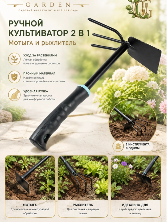 Ручной культиватор 2 в 1, тяпка и рыхлитель для сада прочный, металлический, садовый - 