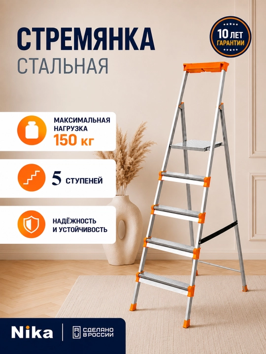 Стремянка стальная Nika — надежный помощник для дома и ремонта - 