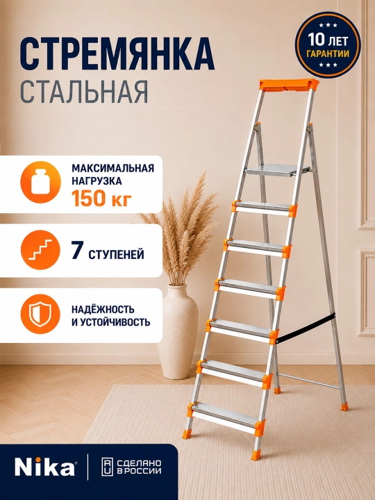 Стремянка стальная Nika — надежный помощник для дома и ремонта - 