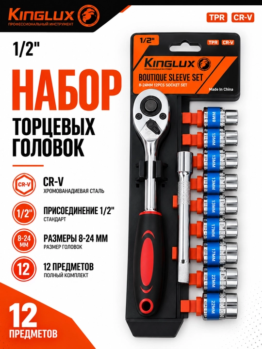 Набор торцевых головок KINGLUX с трещоткой, 2 комплектации. 12, 28 шт - 