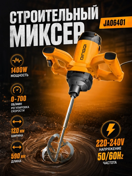 Строительный миксер электрический DINGQI JA06401, 1200 Вт, профессиональный - 
