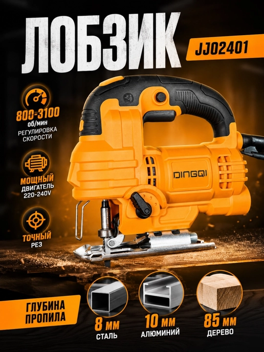 Лобзик электрический DINGQI JJ02401, 800 Вт, профессиональный ручной высечной - 
