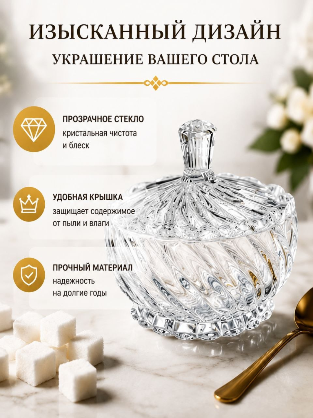 Стеклянная банка с крышкой для конфет, печенья и сахара, декоративная рельефная