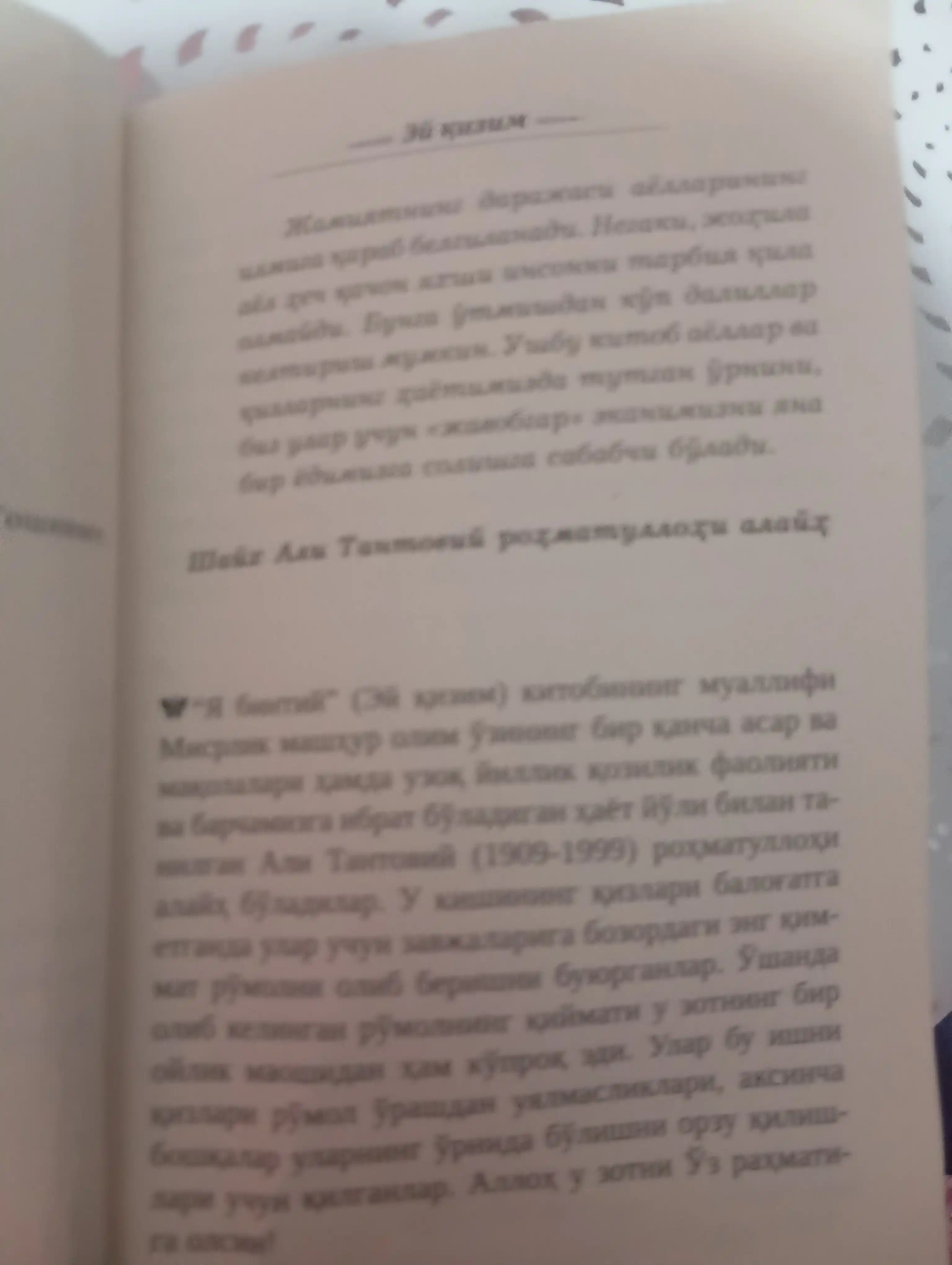ЭЙ ҚИЗИМ, Шайх Али Тантовий
