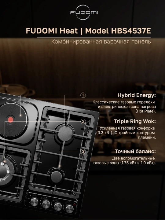 Комбинированная варочная панель Fudomi Heat HBS 4537 E, 4 конфорки, WOK-конфорка - 