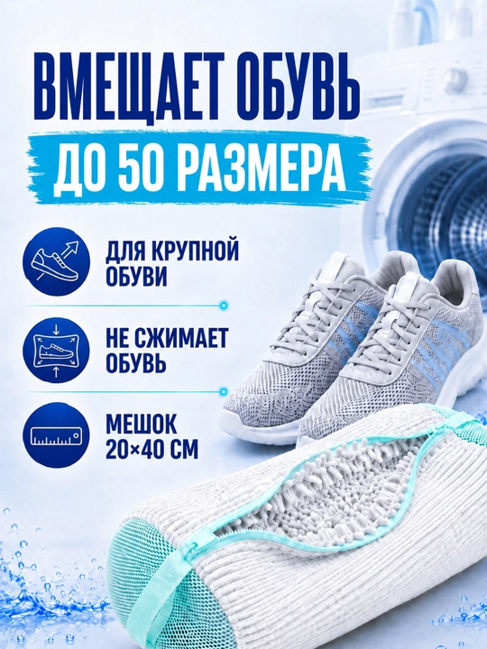 Мешок для стирки обуви и кроссовок в стиральной машине, микрофибра, сетка 40×20 см