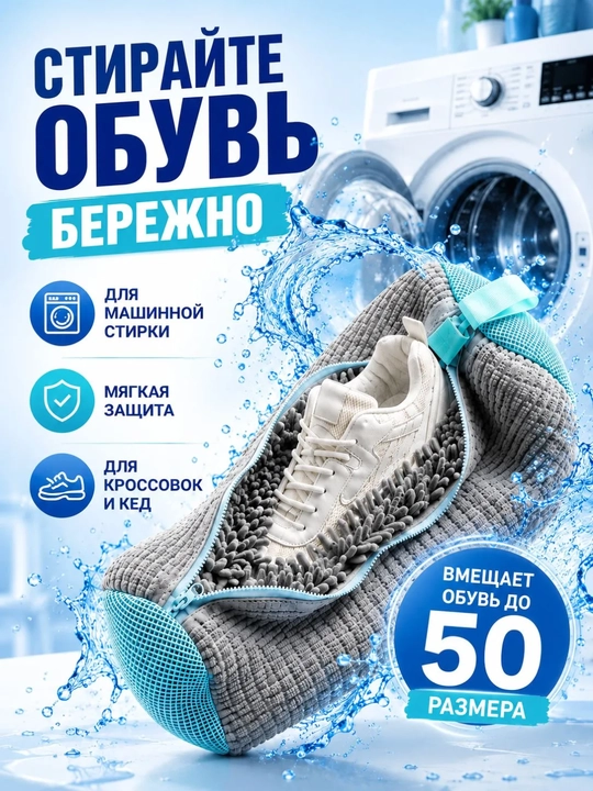 Kir yuvish mashinasida poyabzal va krossovkalarni yuvish uchun qop, mikrofibra, to‘r 40×20 sm - 