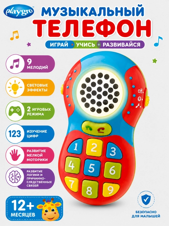 Игрушечный телефон - 