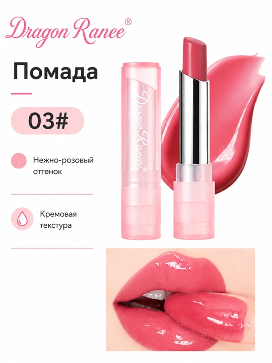 Dragon Ranee яркая помада для губ 03, цветная помада для губ - 