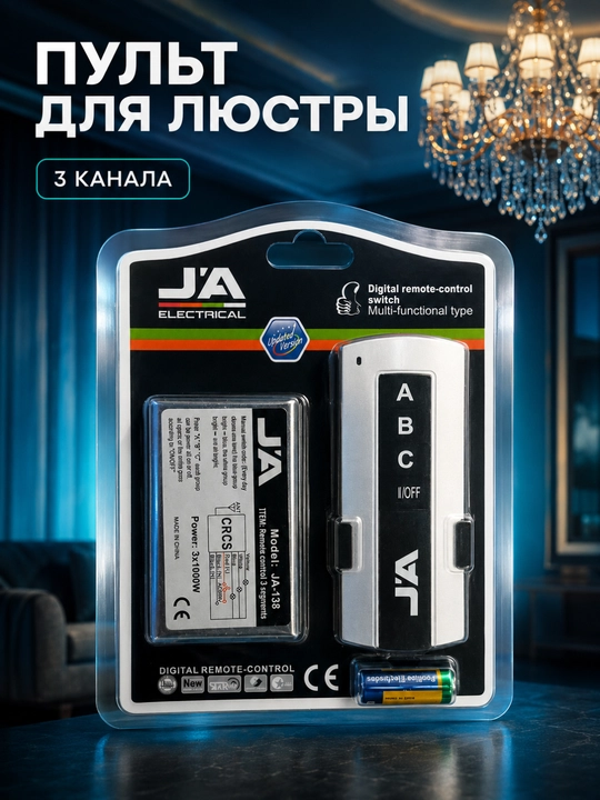 Lyustra uchun pult JA-138, 3 kanalli masofaviy yoritish boshqaruvi, 3×1000 W - 
