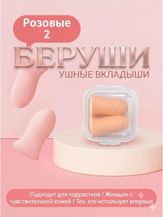 Беруши для сна, для отдыха, для путешествий, для спокойного сна без шума - 