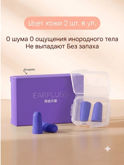 Беруши для сна, для отдыха, для путешествий, для спокойного сна без шума - 