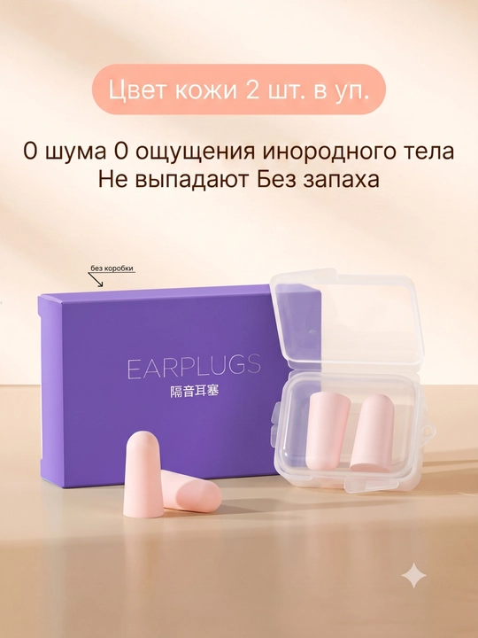 Беруши для сна, для отдыха, для путешествий, для спокойного сна без шума - 