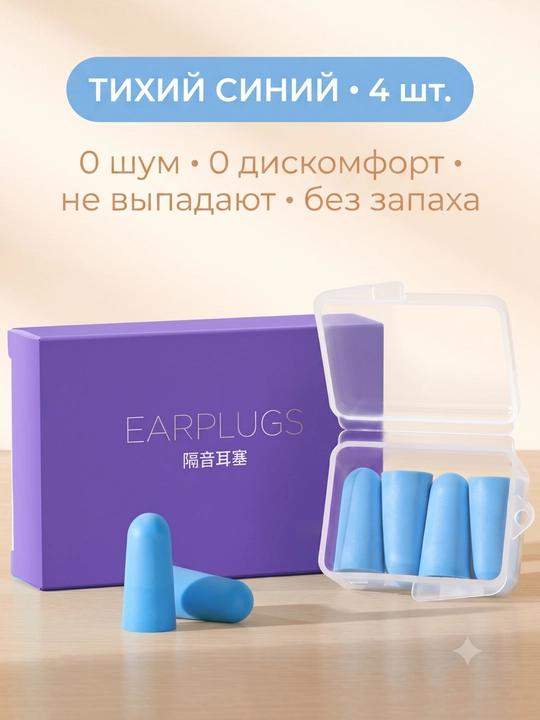 Беруши для сна, для отдыха, для путешествий, для спокойного сна без шума - 