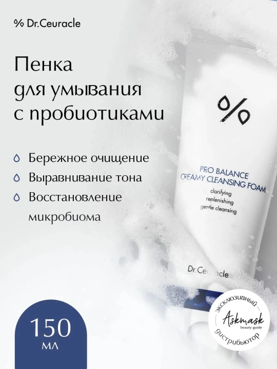 Пенка для умывания с пробиотиками Dr.Ceuracle Pro Balance Creamy Cleansing Foam, 150 г