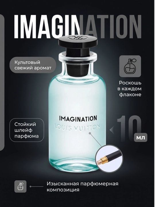 Экстракт Парфюм Louis Vuitton Imagination, 5, 10, 100 мл - 