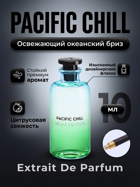 Экстракт парфюм Louis Vuitton Pacific Chill, 5, 10, 100 мл - 