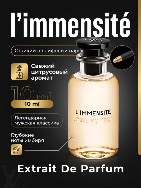 Экстракт Парфюм Louis Vuitton Limmensite, 5, 10, 100 мл - 
