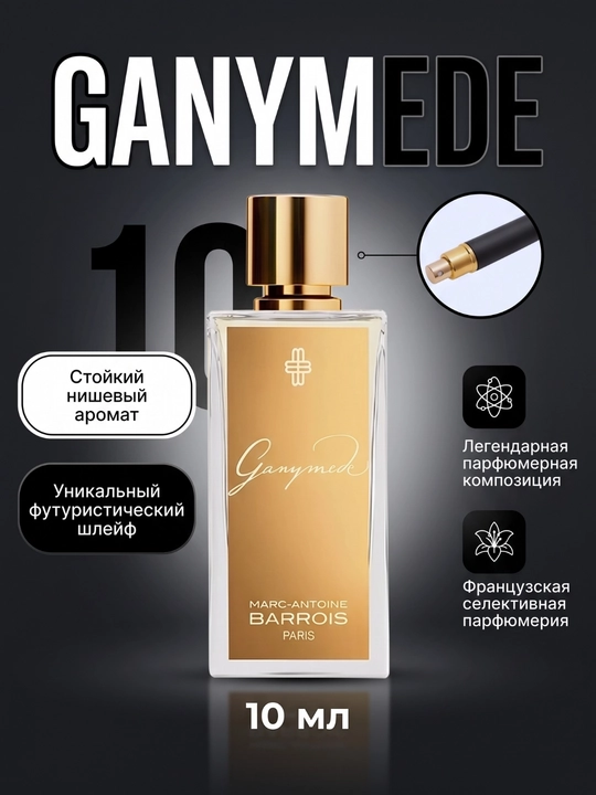 Экстракт Парфюм Barrois Ganymede, 5, 10, 100 мл - 