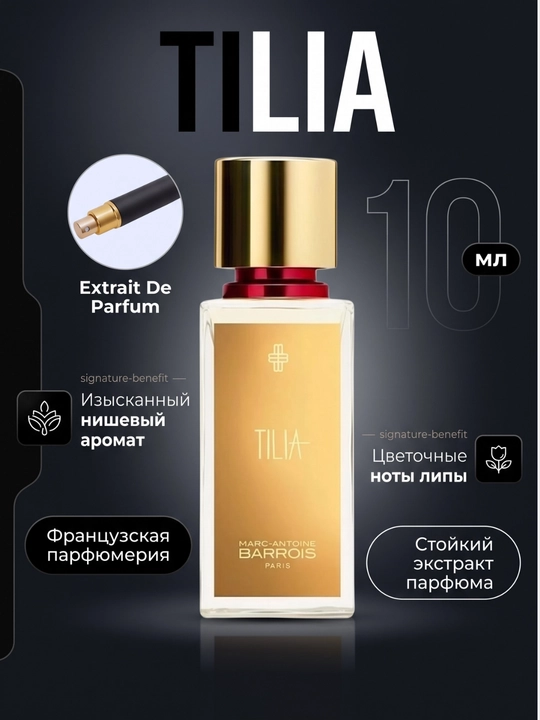 Экстракт Парфюм Barrois Tilia, 5, 10, 100 мл - 