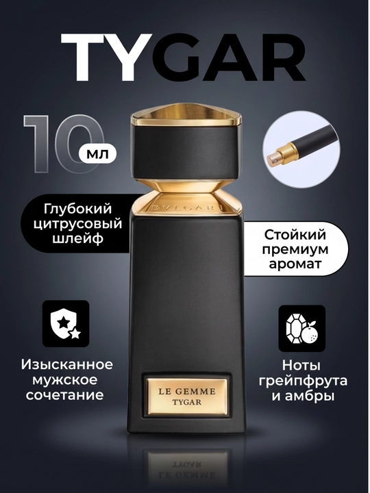 Экстракт Парфюм Bvlgari Tygar, 5, 10, 100 мл - 
