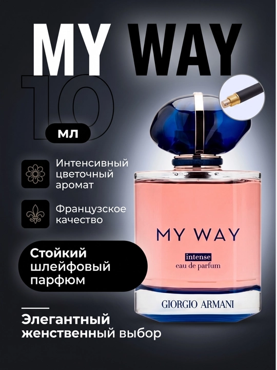 Экстракт парфюм Giorgio Armani My Way, 5, 10, 100 мл - 