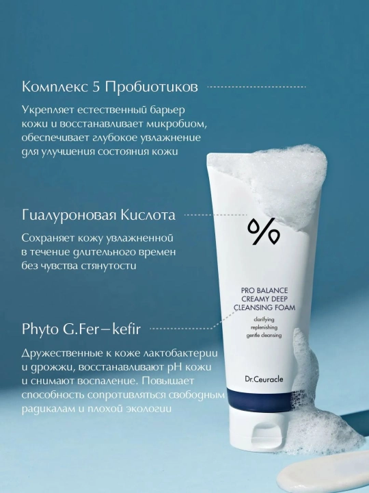 Пенка для умывания с пробиотиками Dr.Ceuracle Pro Balance Creamy Cleansing Foam, 150 г