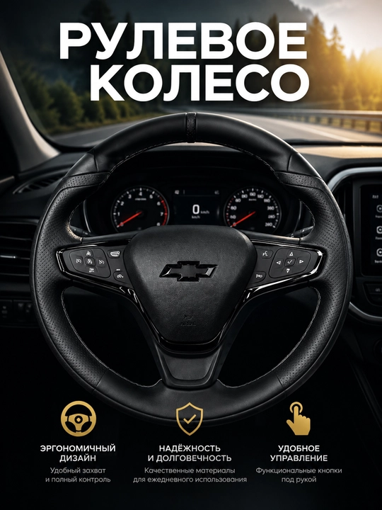 Руль для автомобиля Chevrolet, спортивный многофункциональный - 