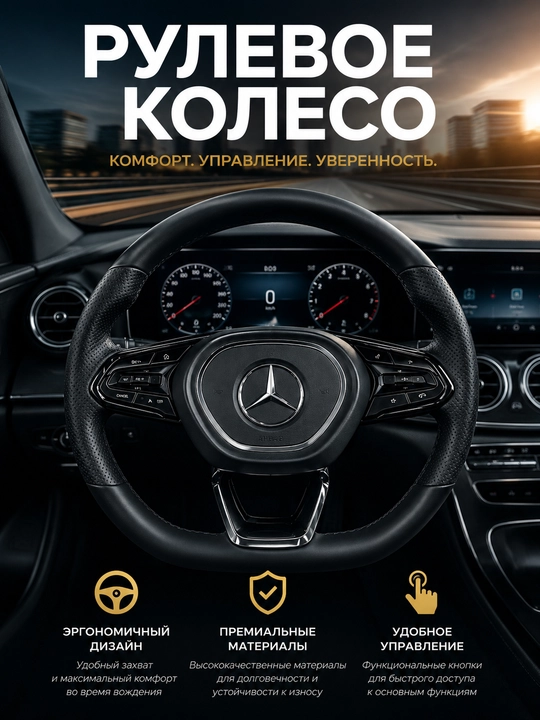 Avtomobil ruli, Mercedes-Benz uchun rul, boshqaruv tugmalari bilan ko‘p funksiyali rul - 